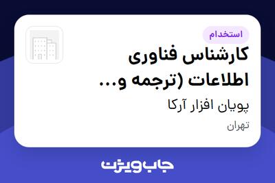 استخدام کارشناس فناوری اطلاعات (ترجمه و تحقیق) در پویان افزار آرکا