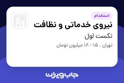 استخدام نیروی خدماتی و نظافت در نکست لول
