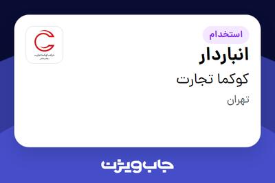 استخدام انباردار در کوکما تجارت
