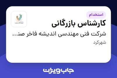 استخدام کارشناس بازرگانی - خانم در شرکت فنی مهندسی اندیشه فاخر صنعت