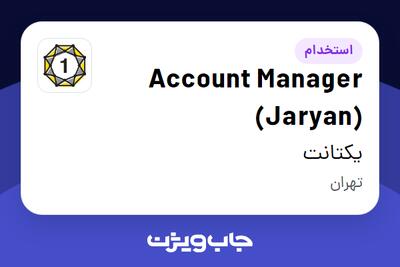 استخدام Account Manager (Jaryan) در یکتانت