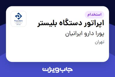 استخدام اپراتور دستگاه بلیستر - آقا در پورا دارو ایرانیان