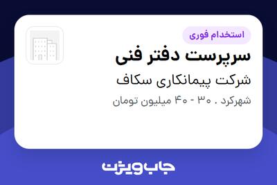استخدام سرپرست دفتر فنی در شرکت پیمانکاری سکاف