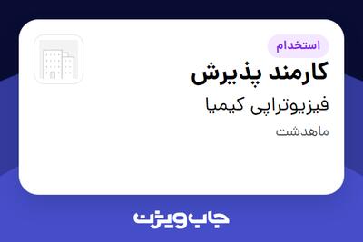 استخدام کارمند پذیرش - خانم در فیزیوتراپی کیمیا