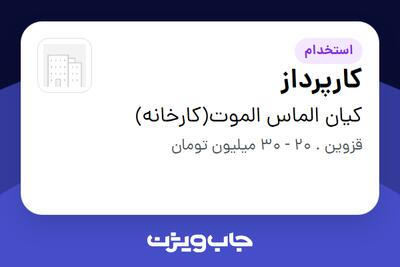 استخدام کارپرداز - آقا در کیان الماس الموت(کارخانه)