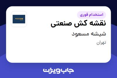 استخدام نقشه کش صنعتی - خانم در شیشه مسعود