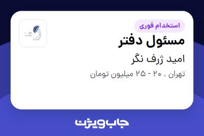 استخدام مسئول دفتر - آقا در امید ژرف نگر