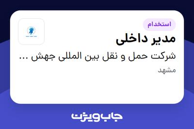 استخدام مدیر داخلی در شرکت حمل و نقل بین المللی جهش تجارت فرزین