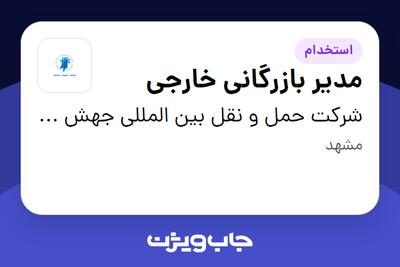 استخدام مدیر بازرگانی خارجی در شرکت حمل و نقل بین المللی جهش تجارت فرزین