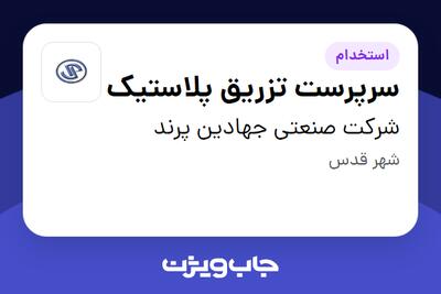 استخدام سرپرست تزریق پلاستیک - آقا در شرکت صنعتی جهادین پرند