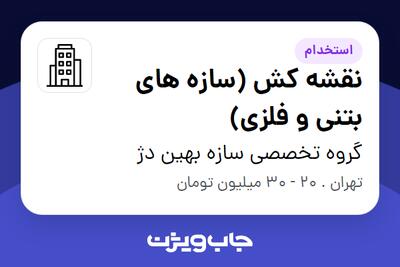 استخدام نقشه کش (سازه های بتنی و فلزی) در گروه تخصصی سازه بهین دژ