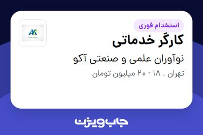 استخدام کارگر خدماتی در نوآوران علمی و صنعتی آکو