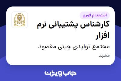 استخدام کارشناس پشتیبانی نرم افزار در مجتمع تولیدی چینی مقصود