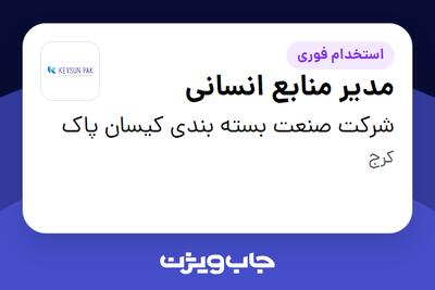 استخدام مدیر منابع انسانی در شرکت صنعت بسته بندی کیسان پاک