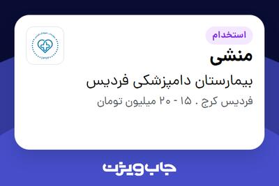 استخدام منشی در بیمارستان دامپزشکی فردیس