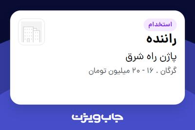 استخدام راننده - آقا در پاژن راه شرق