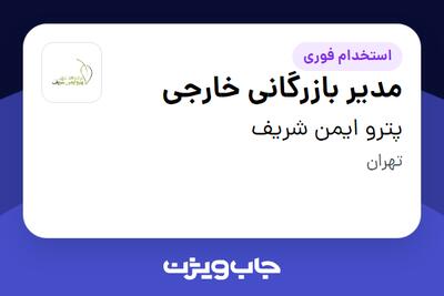 استخدام مدیر بازرگانی خارجی در پترو ایمن شریف