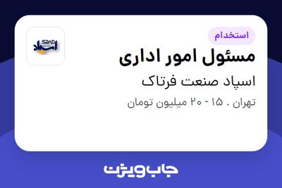 استخدام مسئول امور اداری در اسپاد صنعت فرتاک