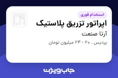 استخدام اپراتور تزریق پلاستیک - آقا در آرتا صنعت