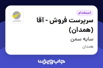 استخدام سرپرست فروش - آقا (همدان) در سایه سمن