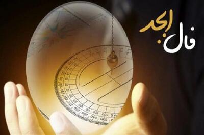 فال ابجد امروز چهارشنبه 1 مرداد 1404 برای متولد هر ماه؛ طالعت روشن، به مقصود خواهی رسید