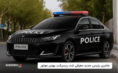 ماشین پلیس جدید معرفی شد؛ ریسپکت بهمن موتور