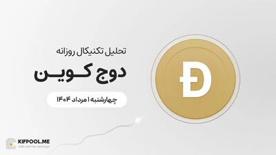پیش‌بینی قیمت روزانه دوج کوین (DOGE) | چهارشنبه ۱ مرداد ۱۴۰۴