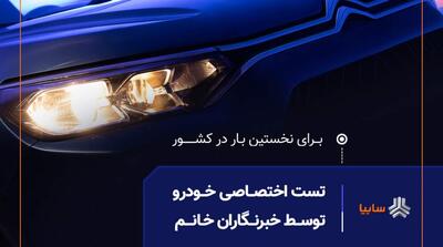 نخستین تست رانندگی ویژه بانوان خبرنگار،در سایپا - مردم سالاری آنلاین