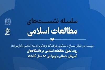 بررسی روند تحول مطالعات اسلامی در دانشگاه‌های آمریکای شمالی و اروپا
