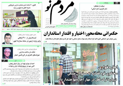 صفحه اول روزنامه های زنجان یک مرداد ۱۴۰۴