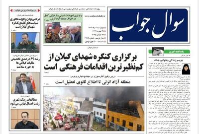 صفحه اول روزنامه های گیلان اول مرداد ۱۴۰۴