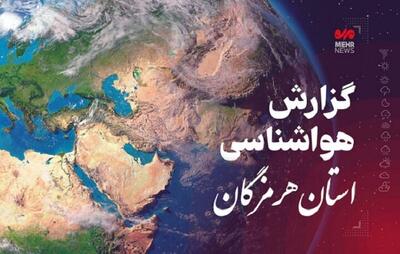 پیش بینی هواشناسی هرمزگان در روز چهارشنبه یک مرداد