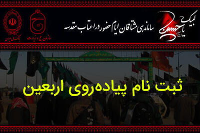 تأکید مدیر حج و زیارت کرمانشاه بر لزوم ثبت‌نام زائران اربعین در سماح