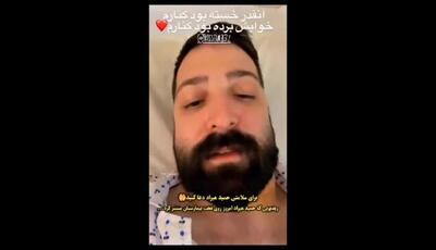 حمید هیراد در بستر بیماری: انتشار ویدیویی غم‌انگیز از خواننده محبوب پاپ و فداکاری برادرش در بیمارستان
