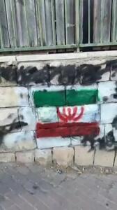 ترسیم پرچم ایران در خیابان های اسرائیل + فیلم