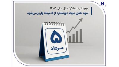 سود نقدی سهام «وبصادر» از ۵ مرداد واریز می‌ شود