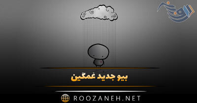 بیو جدید غمگین؛ جدیدترین متن های غمگین، تنهایی و غصه بیوگرافی