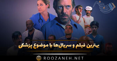 بهترین فیلم و سریال‌ها با موضوع پزشکی (۱۴ اثر معروف و پربیننده)
