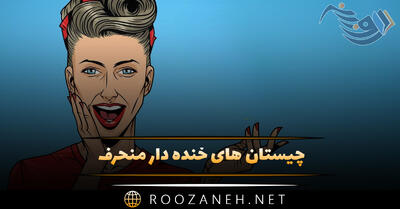 چیستان های خنده دار منحرف (معما با جواب انحرافی خفن بامزه)