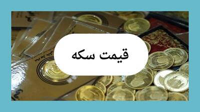 قیمت سکه امروز چهارشنبه ۱ مرداد ماه ۱۴۰۴ | آخرین نرخ‌ها + تحلیل روند