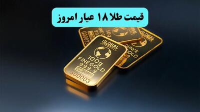 قیمت طلا ۱۸ عیار امروز چهارشنبه ۱ مرداد ماه ۱۴۰۴