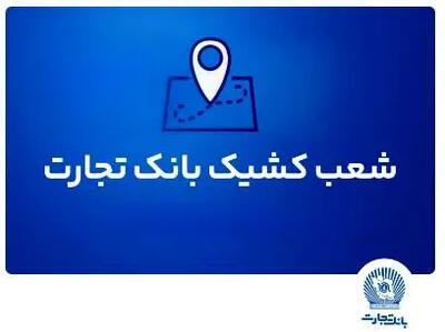 شعب کشیک بانک تجارت برای روز پنج‌شنبه ۲ مردادماه