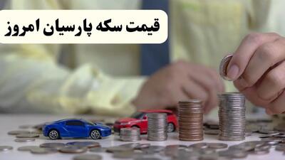 قیمت سکه پارسیان امروز ۱ مرداد ۱۴۰۴ | ثبت تغییرات جدید + جدول