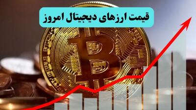 قیمت ارز‌های دیجیتال امروز چهارشنبه ۱ مرداد ۱۴۰۴ + جدول قیمت بیت کوین