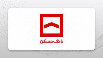 شعب کشیک بانک مسکن امروز چهارشنبه ۱ مرداد ۱۴۰۴ اعلام شد + جزئیات