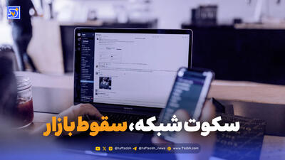وقتی اینترنت قطع میشود، اقتصاد هم متوقف میشود