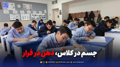 جسم در کلاس، ذهن در فرار