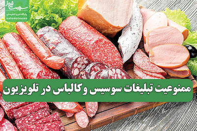 ممنوعیت تبلیغات سوسیس وکالباس در تلویزیون