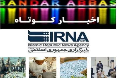نیم نگاهی به خبرهای کوتاه هرمزگان/این صفحه بهروز رسانی میشود