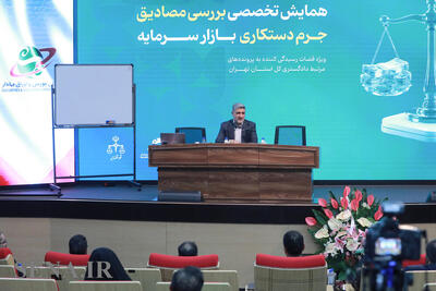 گزارش تصویری «سنا» از برگزاری همایش تخصصی بررسی مصادیق جرم دستکاری بازار سرمایه